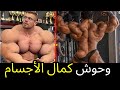 أضخم 10 وحوش في تاريخ كمال الأجسام
