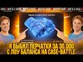 Я ВЫБИЛ ПЕРЧАТКИ ЗА 30.000 С ЛОУ БАЛАНСА НА CASE-BATTLE