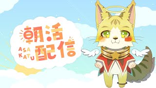 エルちゃんアワー　にゃんていいとも！(朝活)＃エルちゃんLive