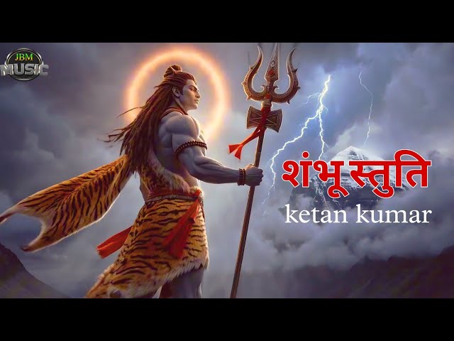 Sambhu satuti ( शंभू स्तुति ) best song ketan kumar 2026
