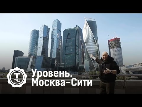 Как строят небоскребы | УРОВЕНЬ