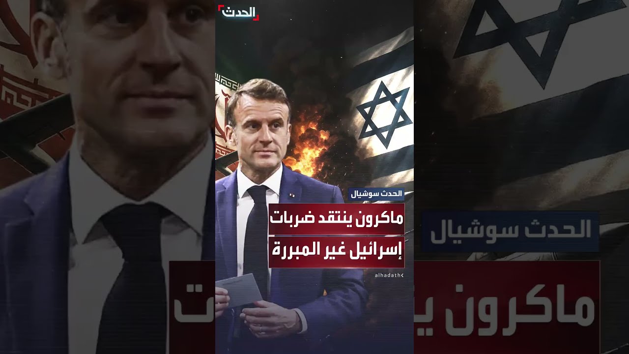 ماكرون يدين الهجمات الإسرائيلية على إيران ويدعو لوقف إطلاق النار