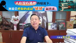 人在没有选择的情况下，环境会把你的成功“硬硬”逼出来。