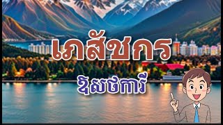 57คำเกี่ยวกับอาชีพ | 57 ពាក្យទាក់ទងនិងមុខរបរក្នុងភាសាថៃ