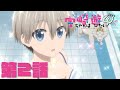 TVアニメ「宇崎ちゃんは遊びたい！ω」第２話「遊んだあとはうどんを打ちたい！」予告：Uzaki-chan Wants to Hang Out! Season 2