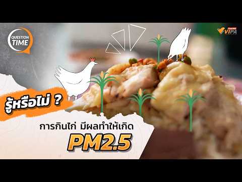 Question Time รู้หรือไม่ ? การกินไก่ทำให้เกิด PM2.5 | จานนี้มีเรื่องโลก