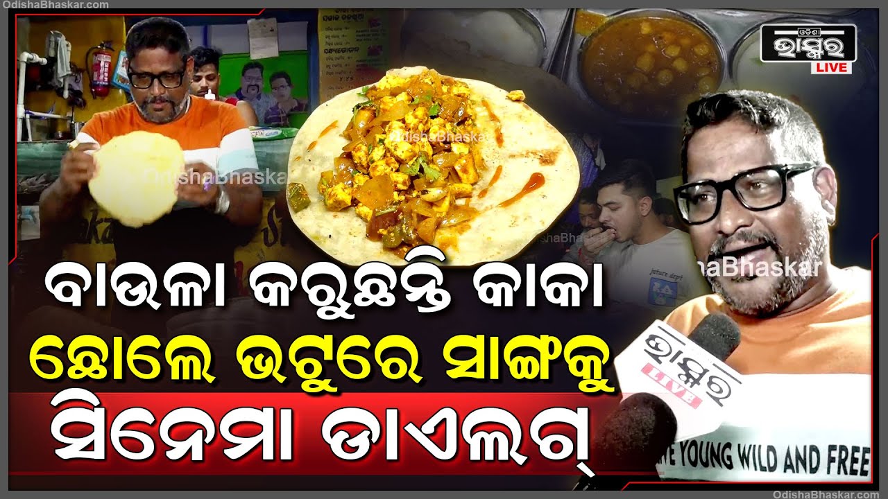 ଭୁବନେଶ୍ୱର ଓଲ୍ଡ ଟାଉନ୍‌ରେ ଲୋକଙ୍କୁ ପୂରା ବାଉଳା କରୁଛି କାକାଙ୍କ ଜଳଖିଆ ଦୋକାନ Kaka Special Tiffin Centre