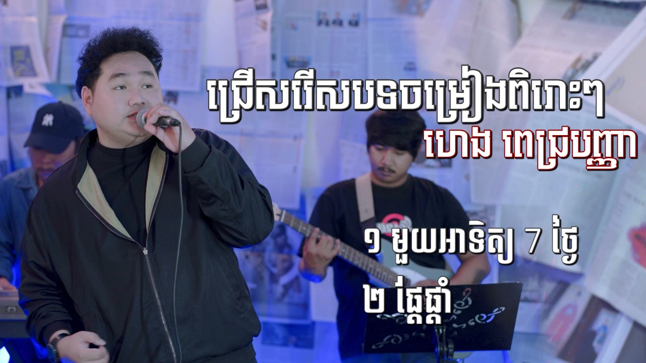 ជ្រើសរើសបទចម្រៀងពិរោះៗ ហេង ពេជ្របញ្ញា / មួយអាទិត្យ 7 ថ្ងៃ / ផ្តែផ្តាំ