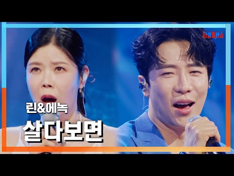 [클린자막버전] 린(リン)X에녹(エノク) - 살다보면(生きていれば)｜⚡한일톱텐쇼⚡240611