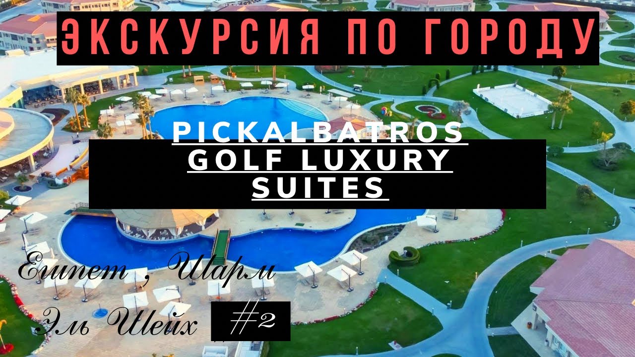 Египет. Шарм эль Шейх. Ознакомительная экскурсия часть2 #жизнь #memory #отдых #молодость #счастье 