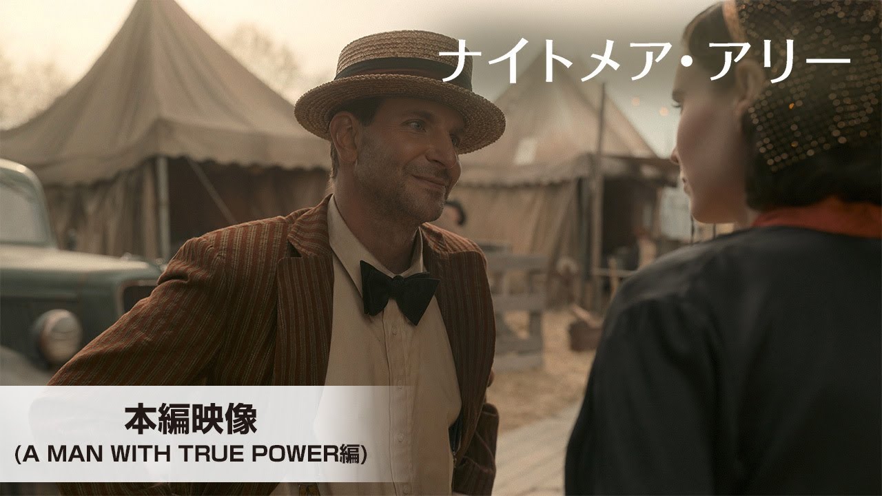 カリスマ読心術師誕生の瞬間が映しだされる ナイトメア アリー 本編映像解禁 最新の映画ニュースならmovie Walker Press