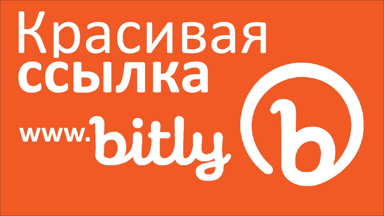 Как сократить ссылку. Bitly - наилучший сервис сокращения ссылок.