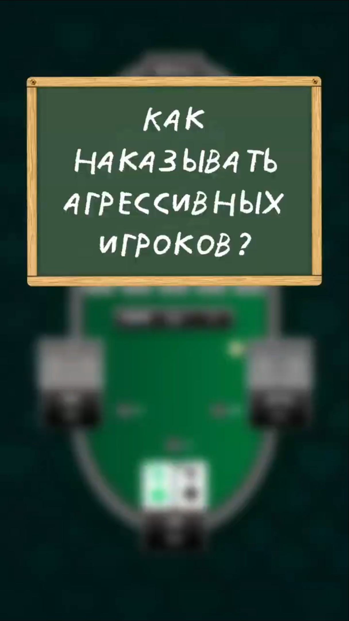 Your Biggest Mistake Against Aggressive Players #poker #shorts