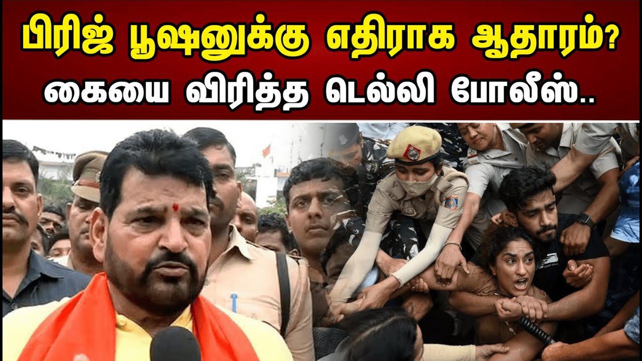 பிரிஜ் பூஷனுக்கு எதிராக ஆதாரம்? | கையை விரித்த டெல்லி போலீஸ்.. | Brij Bhushan Sharan Singh