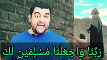 سورة البقرة-١٢٨: ربنا واجعلنا مسلمين لك ومن ذريتنا أمة مسلمة لك وأرنا مناسكنا وتب علينا..