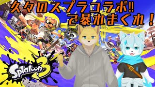 【スプラトゥーン3】コラボ配信！