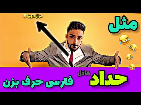 مثل حداد عادل فارسی حرف برن سمی ترین کلمات معادل فارسی