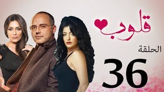 مسلسل قلوب الحلقة | 36 | Qoloub series