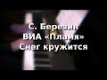 С. Березин (ВИА "Пламя") - Снег кружится