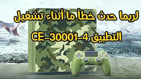 لربما حدث خطأ أثناء تشغيل التطبيق CE-30001-4 #ps5 #ps4