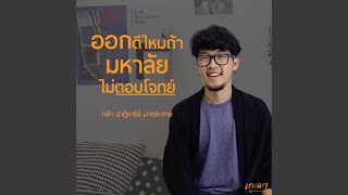 ออกดีไหม? ถ้ามหาลัยไม่ตอบโจทย์ l กล้า ปาฏิหาริย์ มาตสะอาด