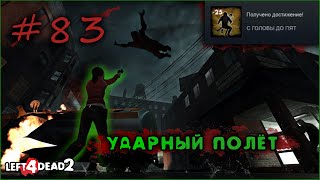 83# Достижение УДАРНЫЙ ПОЛЁТ в Left 4 Dead 2