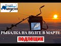 ✔РЫБАЛКА НА р. ВОЛГЕ В СЕРЕДИНЕ МАРТА. Ищем активного леща и подлещика. Рыбалка на мормышку.