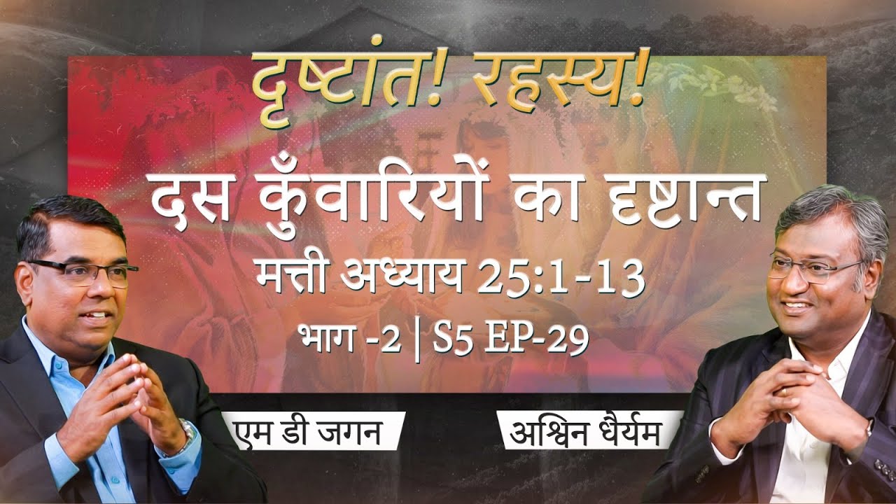 Parable of the Ten Virgins | Gospel of Matthew 25:1-13 | Part 2 | Secrets of the Parables | S5 EP-29