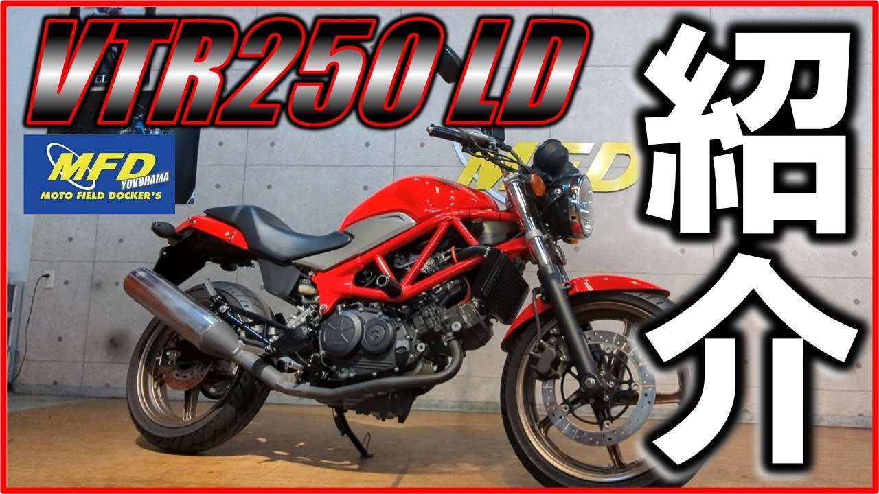 ホンダ VTR250 タイプLD MC33 2015年 6,932km サウンド・足付き ホンダ VTR250 タイプLD MC33 2015年 6,932km サウンド・足付き
