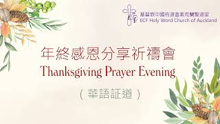 2021/12/31 年終感恩分享祈禱會 Thanksgiving Prayer Evening (