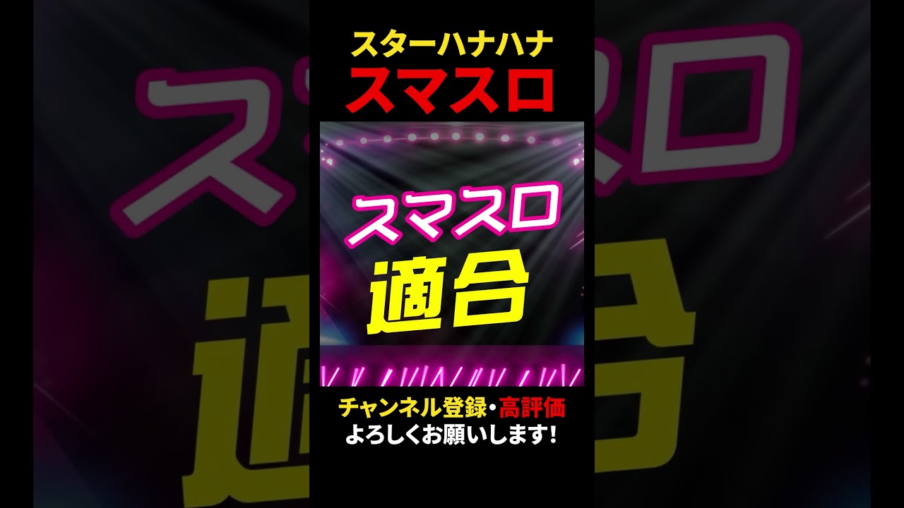 スマスロ適合】スマスロ「スターハナハナ」適合！詳細はチャンネル登録 