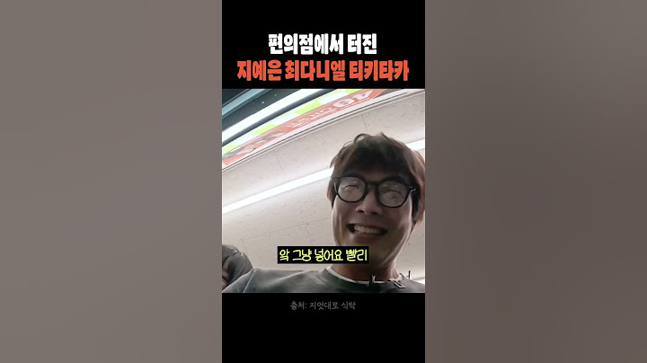 지예은 최다니엘 티키타카 마치 하이킥