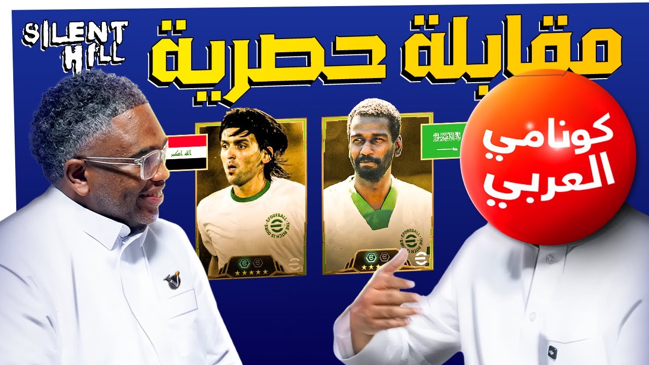 سألنا عن دعم كونامي لمنطقتنا وقابلنا الاسطورة🇸🇦ماجد عبدالله في الحدث الخاص والحصري للعبة eFootball