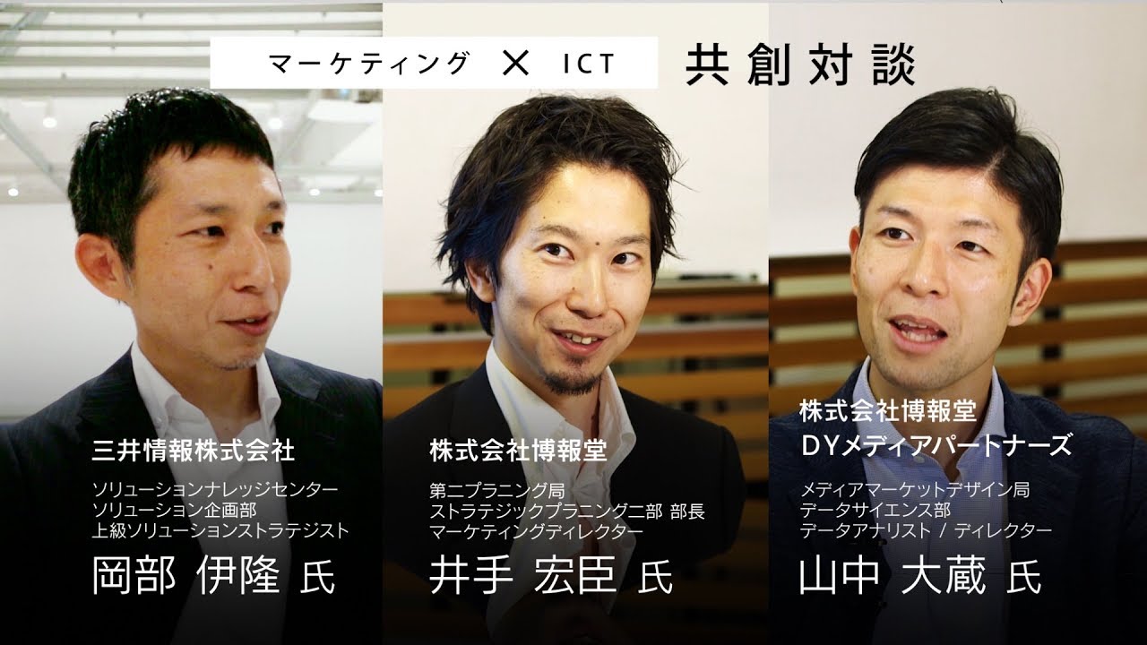 Mki共創対談 博報堂様 マーケティング Ict Youtube Mki共創対談 博報堂様 マーケティング Ict Youtube