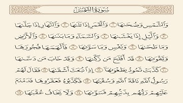 سورة الشمس مكررة 7 مرات الشيخ سعد الغامدي  Saad Al-Ghamdi -albalad