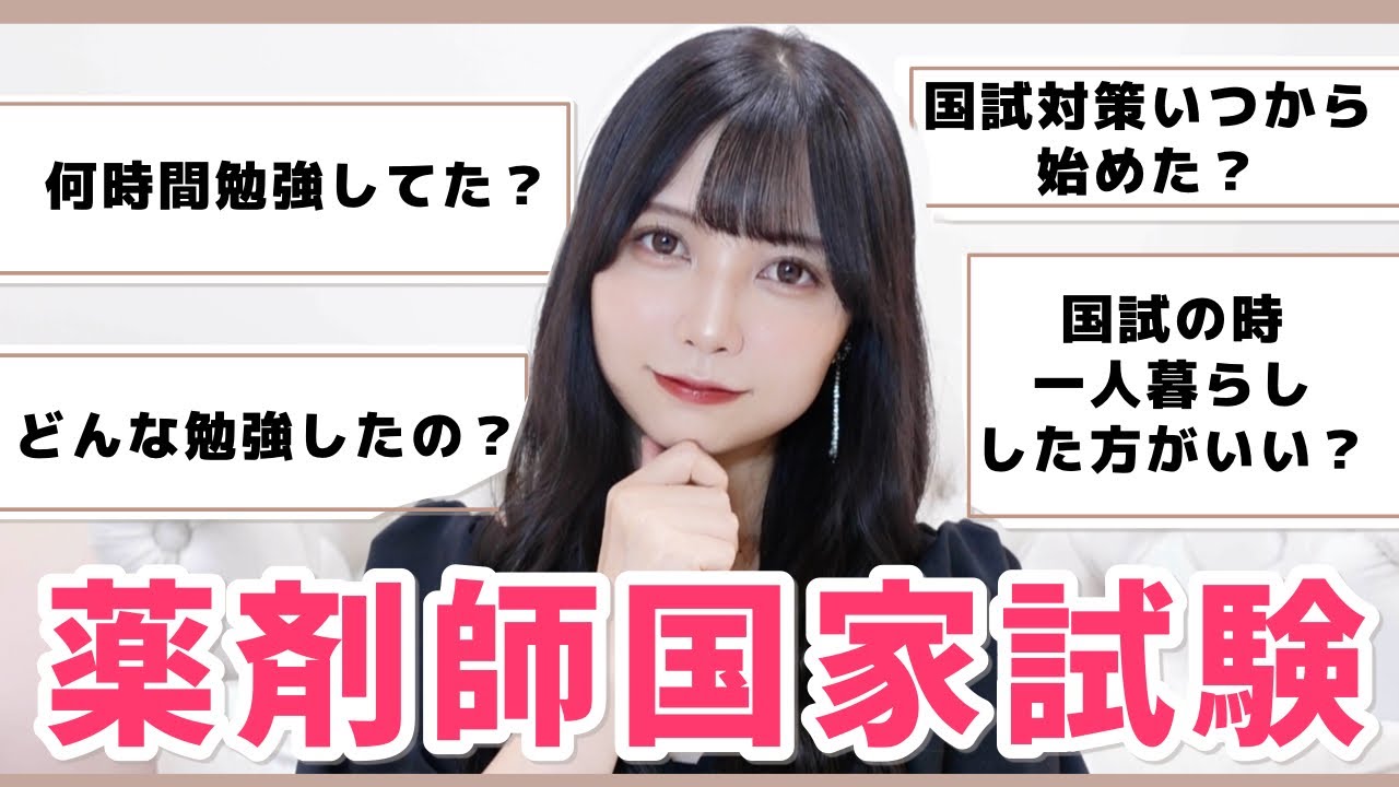 【薬剤師国家試験✏️】何時間勉強したの？どんな勉強した？新卒薬剤師が質問に答えるよーー！