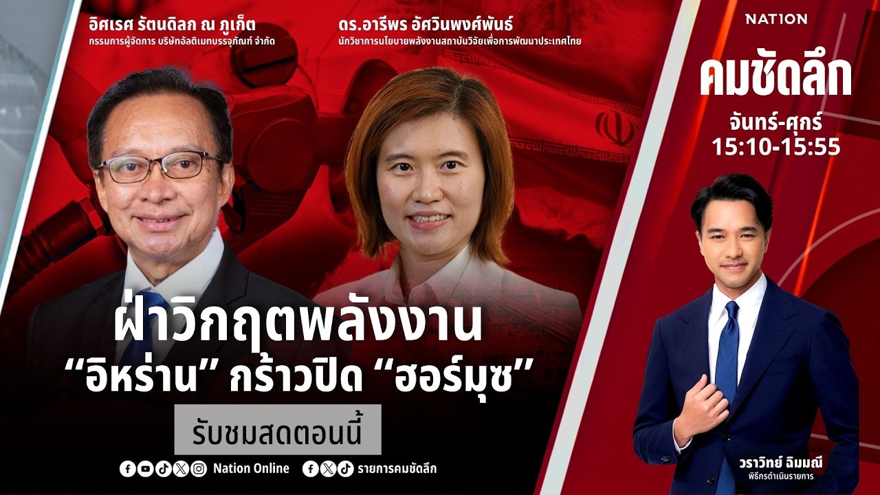🔴LIVE คมชัดลึก ตอน “ฝ่าวิกฤตพลังงาน “อิหร่าน” กร้าวปิด “ฮอร์มุซ”” 11 มี.ค. 69