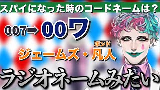 スパイになった時のコードネームを考えるもおじさんのラジオネームみたいになってしまうジョー・力一さん【にじさんじ/ジョー・力一/切り抜き】