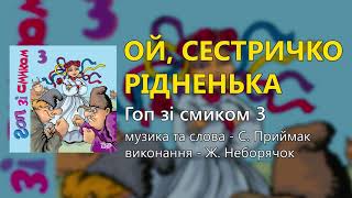 Ой, сестричко рідненька - Ж. Неборячок