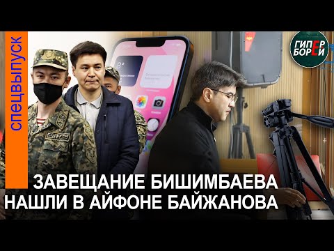 Завещание Бишимбаева в айфоне Байжанова. Салтанат Нукенова - Аиде Ахмединой: «Он начнёт мстить!»