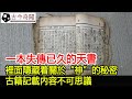 一本失傳已久的天書，裡面隱藏着關於“神”的秘密，古籍記載內容不可思議︱考古︱奇聞︱文物︱出土︱國寶#古今奇聞