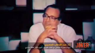 تعريف العلمانية د. @عبد الوهاب المسيري