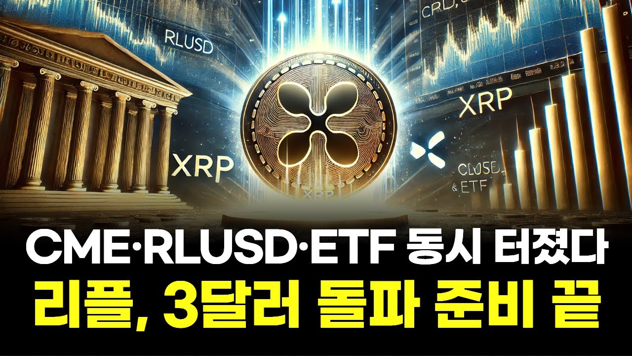 CME·RLUSD·ETF 동시에 터졌다…리플, 3달러 돌파 준비 끝