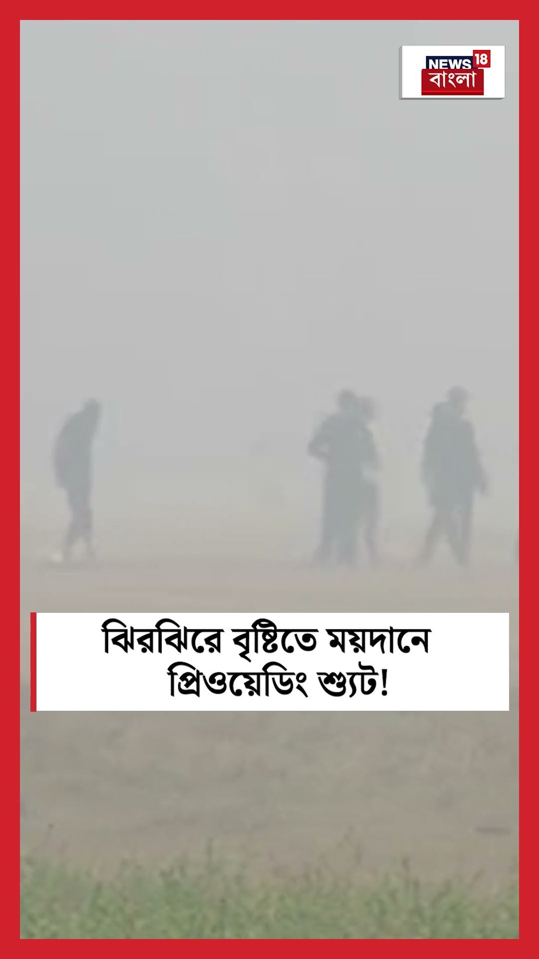 ঝিরঝিরে বৃষ্টিতে Maidan এ প্রিওয়েডিং শ্যুট! #shorts