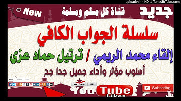 ذواءالقلب في خمسة2مجالسة الصالحين(7)للداعية محمد الريمي ترتيل القارئ حماد عزي