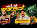 غضب الشارع السعودي يشتعل من جديد وقرارات قادمة ستهز الكرة السعودية  mp3