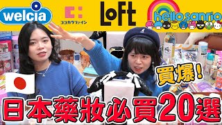 日本藥妝必買20選！乾洗髮 眼藥水 泡澡鹽 化妝品 LAWSON零食限定！Loft文具控分享 日本東京購物狂戰利品開箱！可可酒精 by 可可酒精 20,313 views 1 day ago 10 minutes, 38 seconds