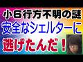 恨みを晴らし、安全な場所へ逃げたかったのかも？　京都府南丹市 小6男児 行方不明の謎