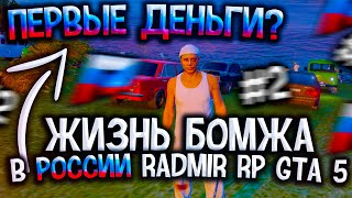 ЖИЗНЬ БОМЖА В РОССИИ #2! ПЕРВЫЕ ДЕНЬГИ! GTA 5 RUSSIA RADMIR RP (КРМП, CRMP), ГТА 5 РОССИЯ РАДМИР РП!