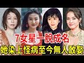 7位一脫成名的女星!有人染上怪病至今無人敢娶,還有人精神失常後下落不明! #徐若瑄 #俞小凡 #陳萍 #舒淇 #關之琳 #陳寶蓮 #湯唯